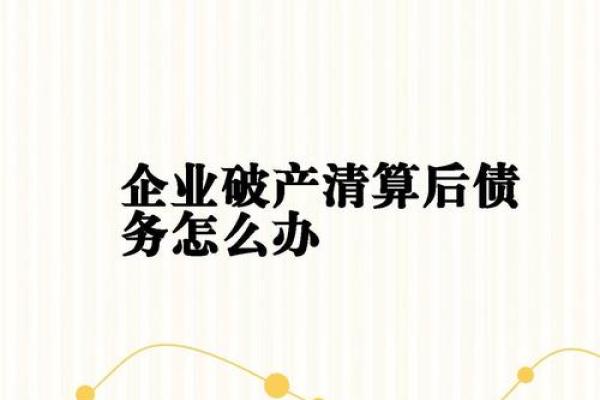 公司申请破产后债务如何处理及应对策略